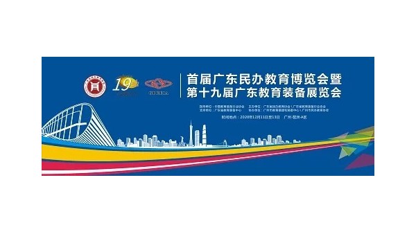 華輝照明即將亮相首屆廣東民辦教育博覽會(huì)暨第19屆廣東教育裝備展覽會(huì)