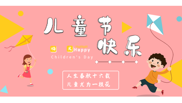 <i style='color:red'>六一</i>兒童節(jié)｜愿你出走半生，歸來(lái)仍是少年