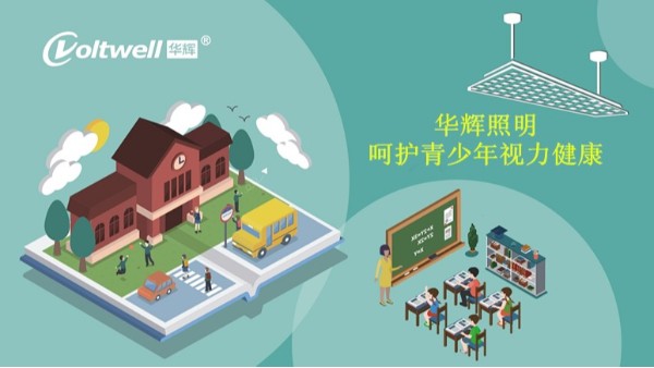 百年教育，照明為先丨近視防控，華輝一直在行動(dòng)