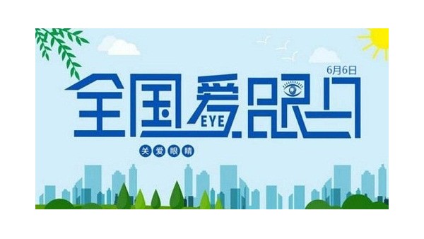 全國(guó)愛眼日｜守護(hù)“睛”彩視界，點(diǎn)亮“光”明未來(lái)，華輝教育照明一直在行動(dòng)