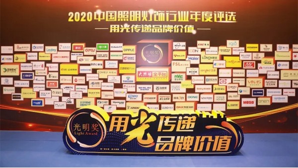 祝賀華輝照明榮獲2020年度中國照明燈飾行業(yè)“十大教育照明品牌”