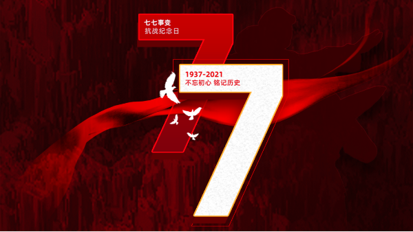 七七盧溝橋事變｜銘記歷史，吾輩自強