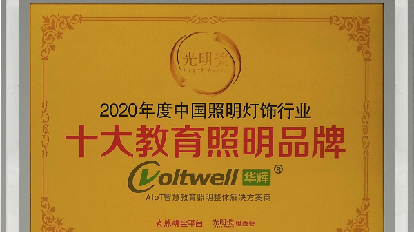 華輝照明獲中國照明燈飾行業(yè)“十大教育照明品牌”，實(shí)至名歸