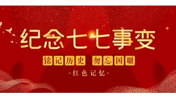 七七事變85周年︱銘記歷史，緬懷先烈，吾輩自強(qiáng)