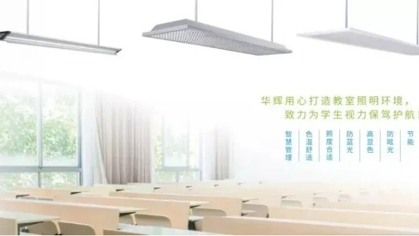 華輝教育照明開(kāi)講啦~護(hù)眼教室燈可以直接用作黑板照明嗎？