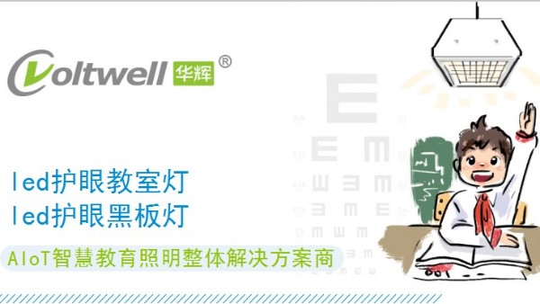 護眼又能助力近視防控的教室照明需要什么標準？
