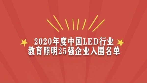 賀！華輝教育照明入圍2020年度中國(guó)LED行業(yè)教育照明25強(qiáng)企業(yè)名單