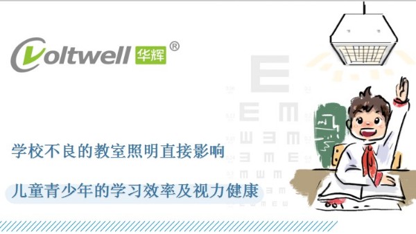 教室照明選擇符合國家標(biāo)準(zhǔn)的重要性：關(guān)乎學(xué)生的視力健康