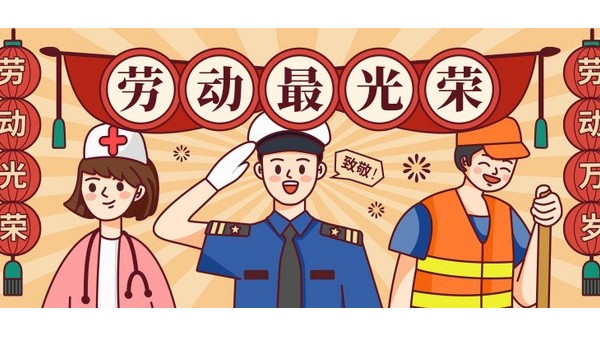 <i style='color:red'>五一</i>勞動(dòng)節(jié)，向每一位在平凡崗位上奮斗的勞動(dòng)者致敬！