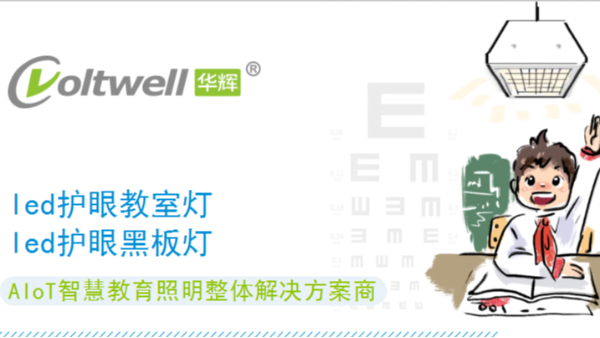 教室護(hù)眼燈品牌哪個(gè)好？選擇華輝教育照明準(zhǔn)沒錯(cuò)~