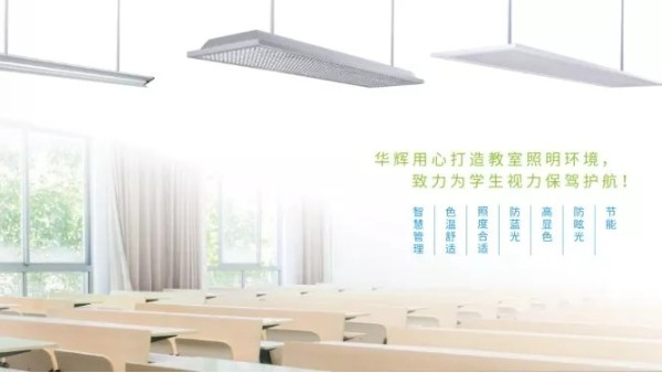 近視防控不能忽視教室照明，華輝照明呵護(hù)青少年視力健康