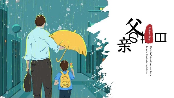 父親節(jié)快樂(lè)｜父愛(ài)如山，把祝福獻(xiàn)給全天下父親