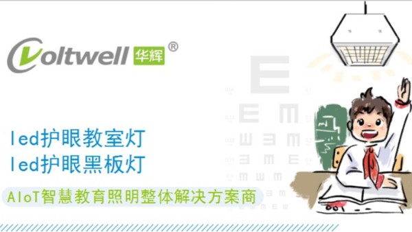 教室照明要怎樣改造才能達(dá)國家要求？華輝照明告訴你