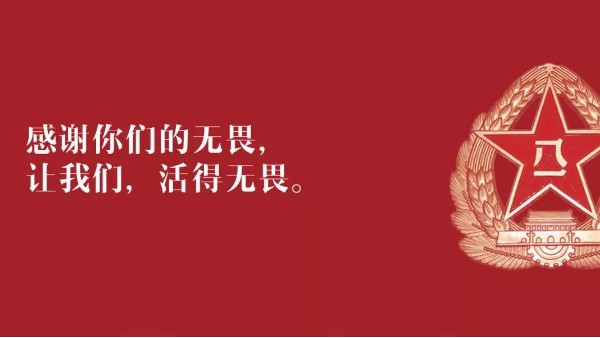 <i style='color:red'>八一</i>建軍節(jié)：向現(xiàn)役軍人、退伍老兵致敬！