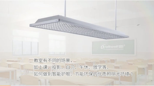 改善教室照明光環(huán)境，有效緩解學(xué)生視力健康問(wèn)題