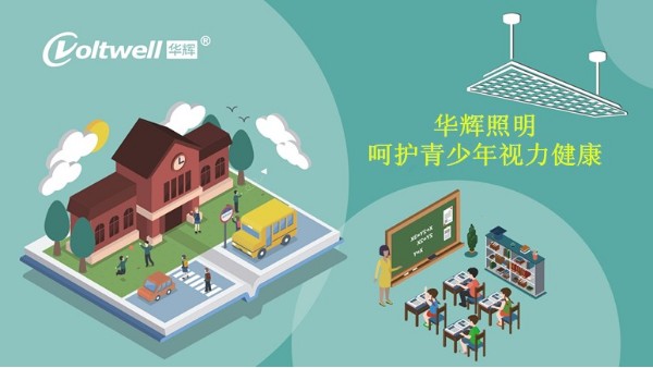 教室照明采光和照明衛(wèi)生標(biāo)準不達標(biāo)，將帶來哪些危害？