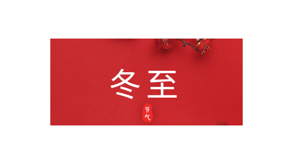 愿你三冬暖，愿你春不寒｜今日<i style='color:red'>冬至</i>