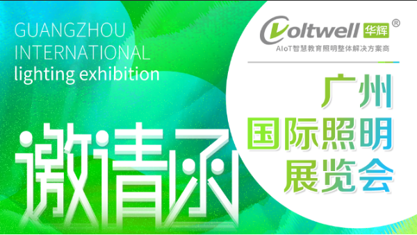 第26屆廣州國(guó)際照明展覽會(huì)（光亞展）華輝教育照明誠(chéng)邀您蒞臨9.2館A51