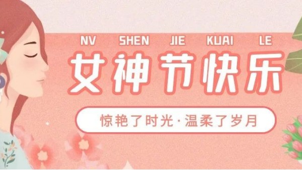 3.8女神節(jié)丨華輝教育照明敬“她”力量，卓然而立，綻放光芒
