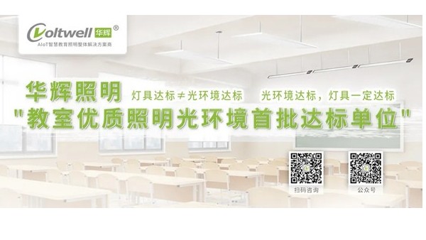 華輝教育照明打造教室優(yōu)質(zhì)照明光環(huán)境，助力國家近視防控工作